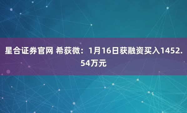 星合证券官网 希荻微：1月16日获融资买入1452.54万元